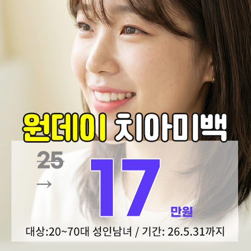 중랑구 치아미백 추천 치과의 원데이 미백 가격 프로모션 안내
