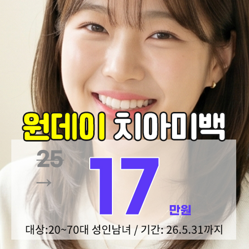 중랑구 치아미백 치과 태미안치과의 안전하고 전문적인 광선 미백 시술