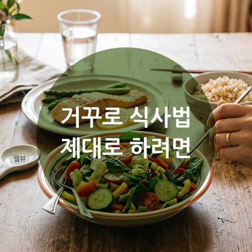 거꾸로식사법 순서에 맞춰 식탁 위의 신선한 채소 샐러드를 먼저 먹고 있는 모습