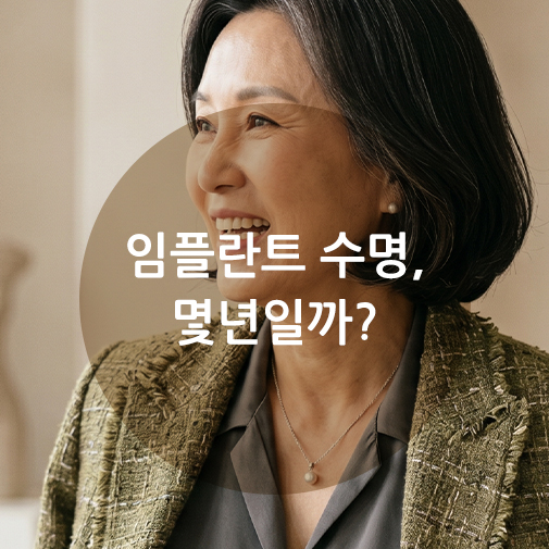 임플란트수명 연장과 주위염 예방을 위한 핵심 관리법