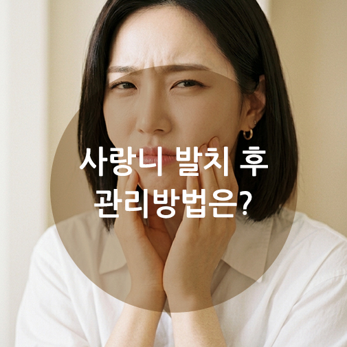 사랑니발치후관리방법 태미안치과의 안내