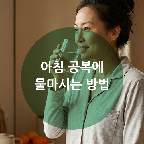 아침공복에 물먹는방법을 실천하며 미온수를 마시는 한국인 여성