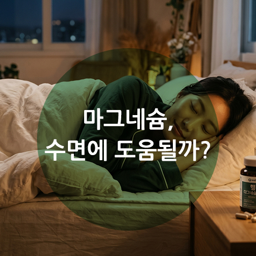 아늑한 조명의 침실에서 불면증 마그네슘 영양제를 협탁에 두고 편안하게 숙면을 취하고 있는 한국인 여성의 모습