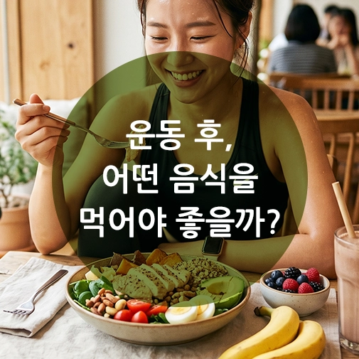 운동 후 헬스장 테이블에 앉아 바나나, 닭가슴살 샐러드, 삶은 달걀, 초코우유로 구성된 영양가 있는 회복 식단을 먹는 한국인 여성의 모습. 자연스러운 조명과 생생한 색감의 건강한 음식.
