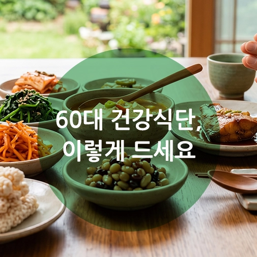 60대 음식을 활용한 건강한 시니어 식단과 영양학적 식사 가이드