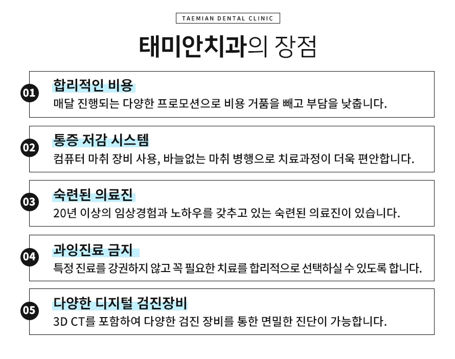 상봉동 치과의원 태미안치과만의 장점 리스트