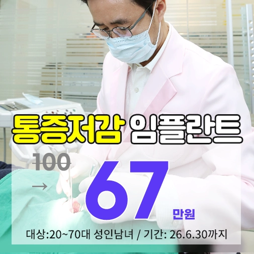 상봉동 치과의원 태미안치과의 임플란트 센터 및 임플란트 가격