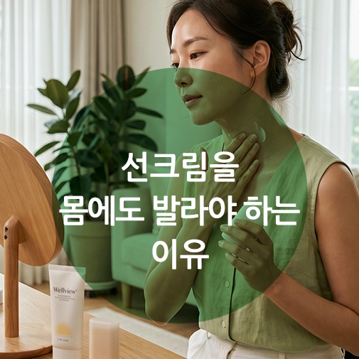 거울을 보며 목에 선스틱을 바르는 여성과 손등에 선크림을 바르는 남성의 모습을 통해 얼굴과 몸의 극명한 선크림 노화 차이를 시각적으로 비교하는 웰뷰 블로그 대표 이미지