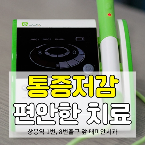 상봉 치과 추천 태미안치과의원의 안심 통증 저감 시스템 진료 안내