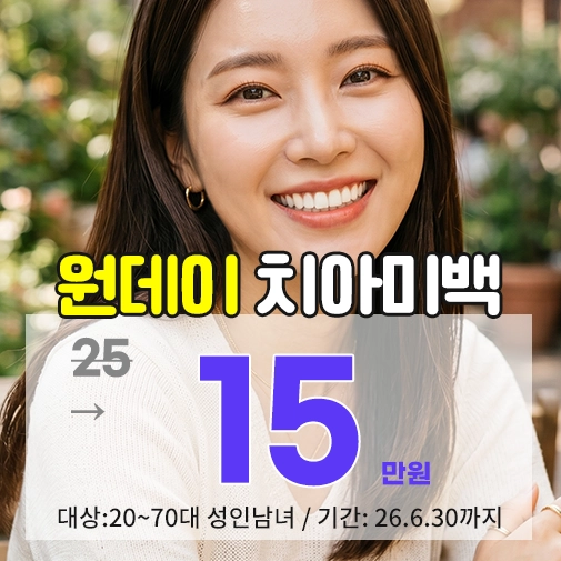 중랑구 상봉역 태미안치과의 안전한 전문가 치아미백 시술 및 톤 진단 과정 안내