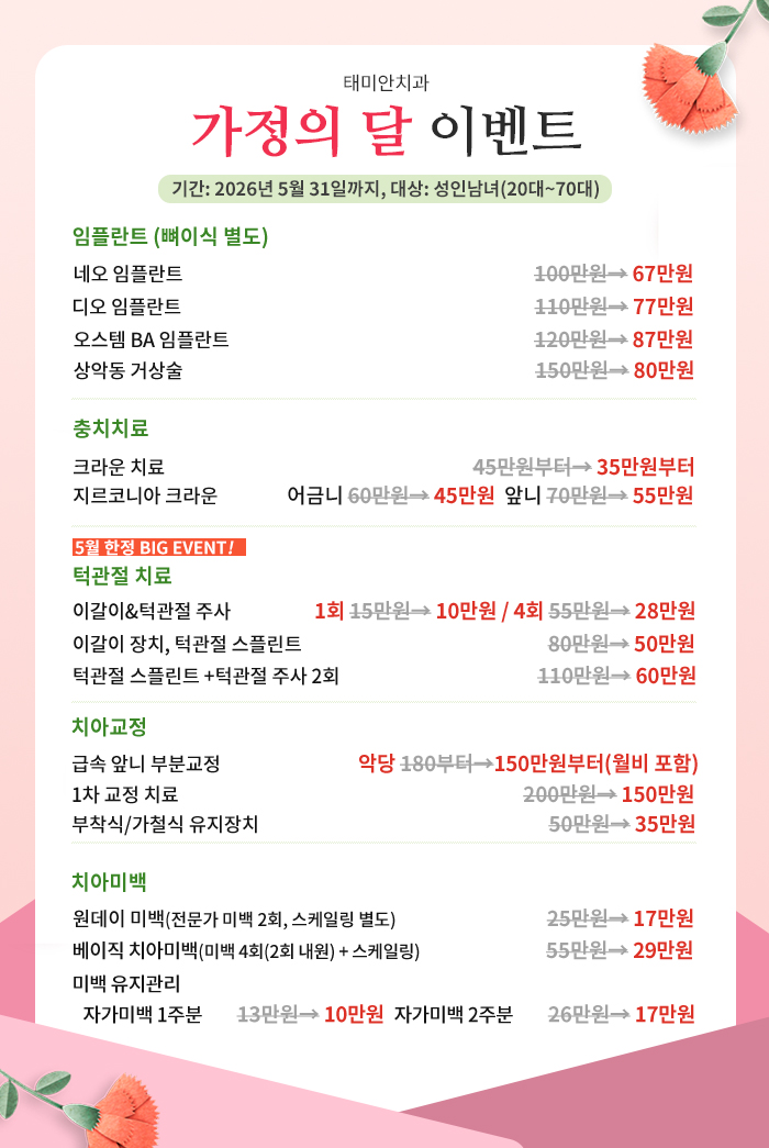 중랑구치아미백추천 태미안치과 5월 원데이 및 베이직 가격 안내