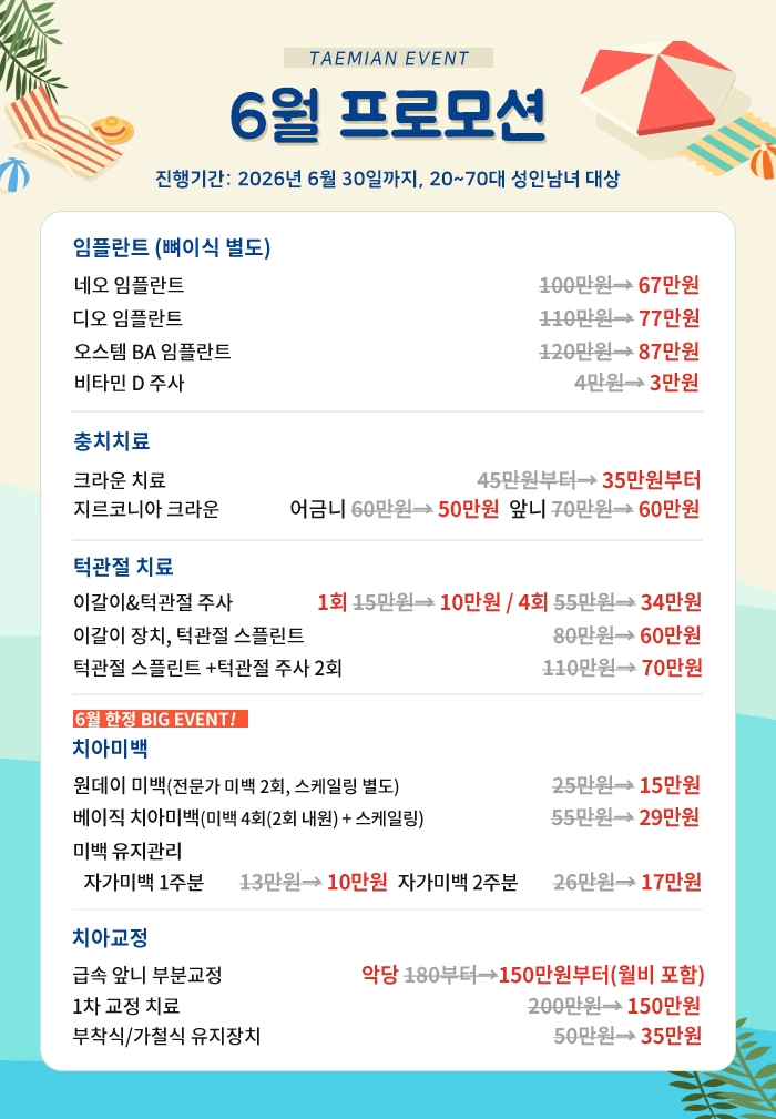중랑구 턱관절 치과 태미안의 6월 한정 프로모션 안내 이미지 및 중랑구 턱관절 스플린트, 주사 치료 가격 혜택 정보