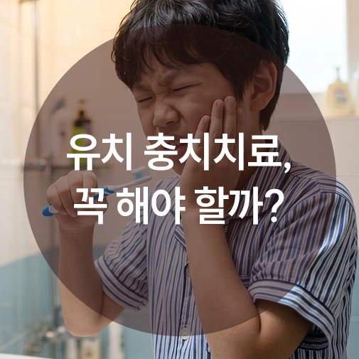 웰뷰 블로그 유치 충치치료 해야 할까 말까 고민 해결 썸네일 이미지