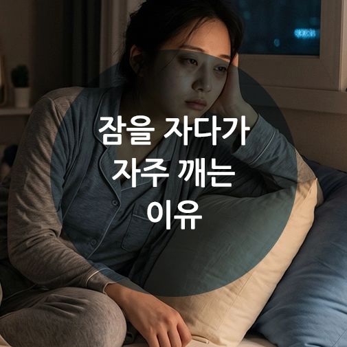 자다가 자주 깨는 이유 원인을 파악하고 숙면하지 못하는 사람