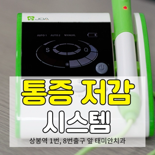 과잉진료 없는 정직한 진단을 약속하는 상봉역 태미안치과