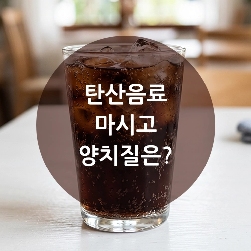 하얀 테이블 위에 놓인 얼음 콜라 유리컵과 탄산음료양치질 주의사항