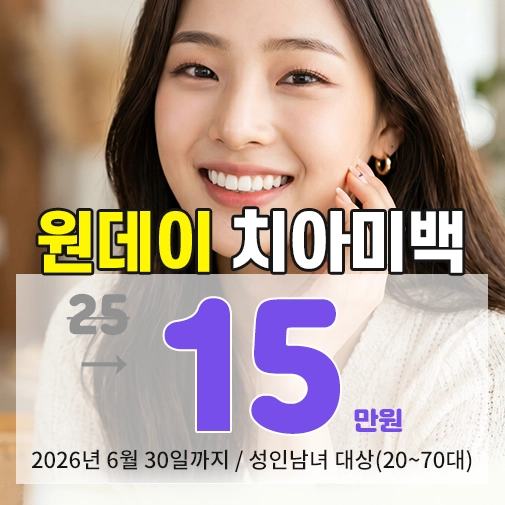 상봉동치과 태미안치과의 치아미백 프로그램별 합리적인 가격 프로모션 안내 이미지