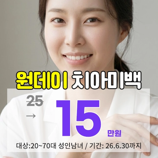 중랑구치아미백 치료를 진행하는 태미안치과의 가격 비교