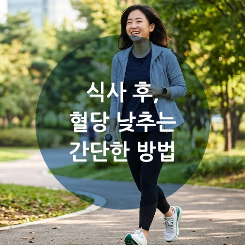 식사 후 혈당 낮추기를 위해 공원에서 밝은 미소로 산책하고 있는 한국인 여성