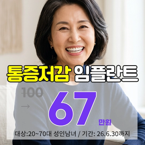 중랑구 임플란트 비용 저렴한곳 선택 기준 안내