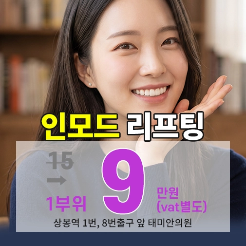 상봉피부과 인모드 리프팅 가격 및 비수술 브이라인 시술 안내