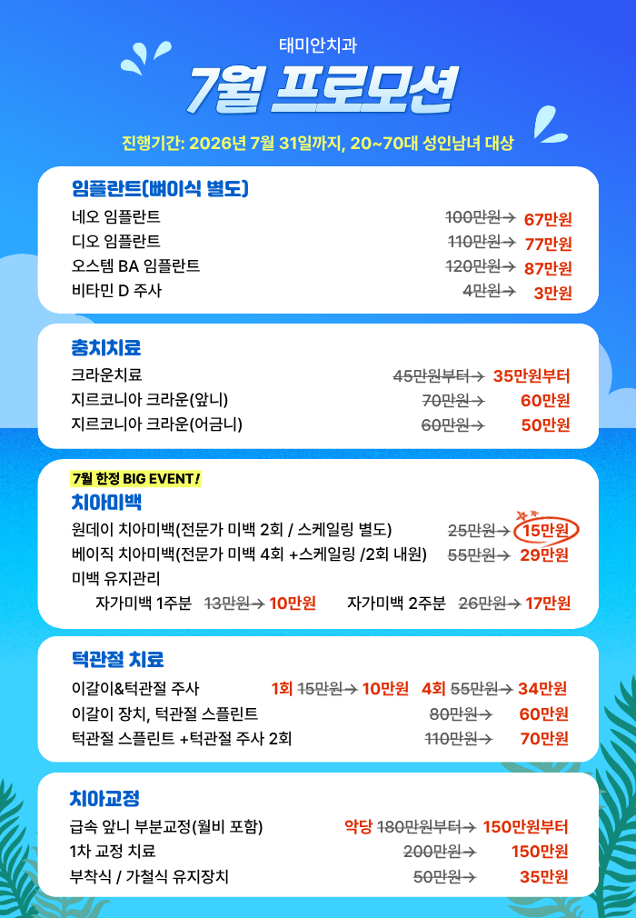 태미안치과 7월 맞이 충치치료 및 임플란트 프로모션 가격 표