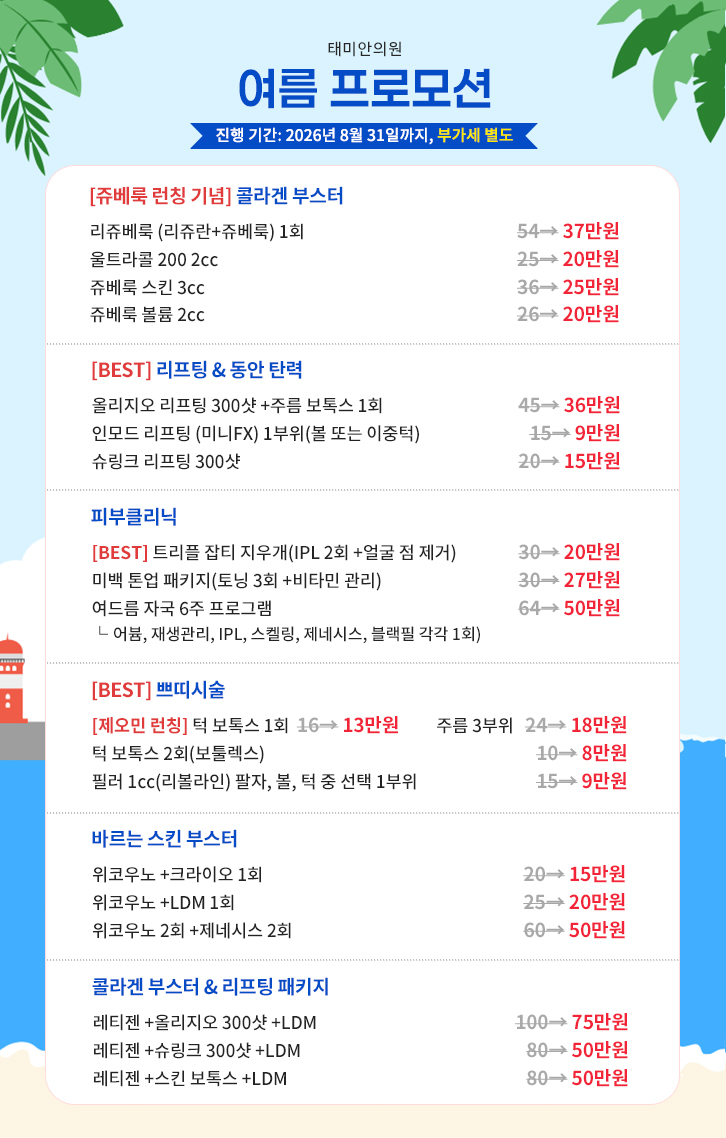 태미안의원 7월 8월 여름 프로모션 인모드 슈링크 올리지오 가격 혜택