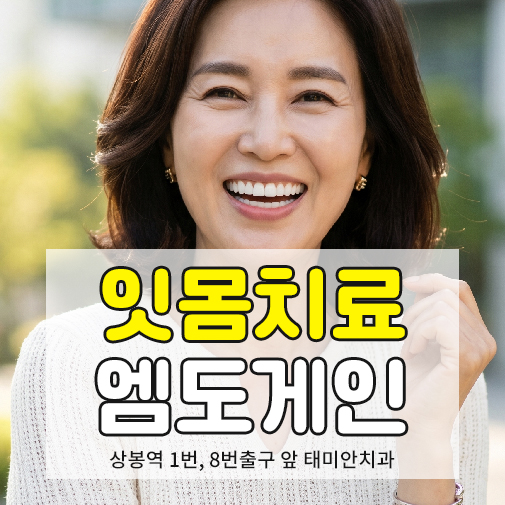 상봉동 잇몸수술 엠도게인 치료 안내