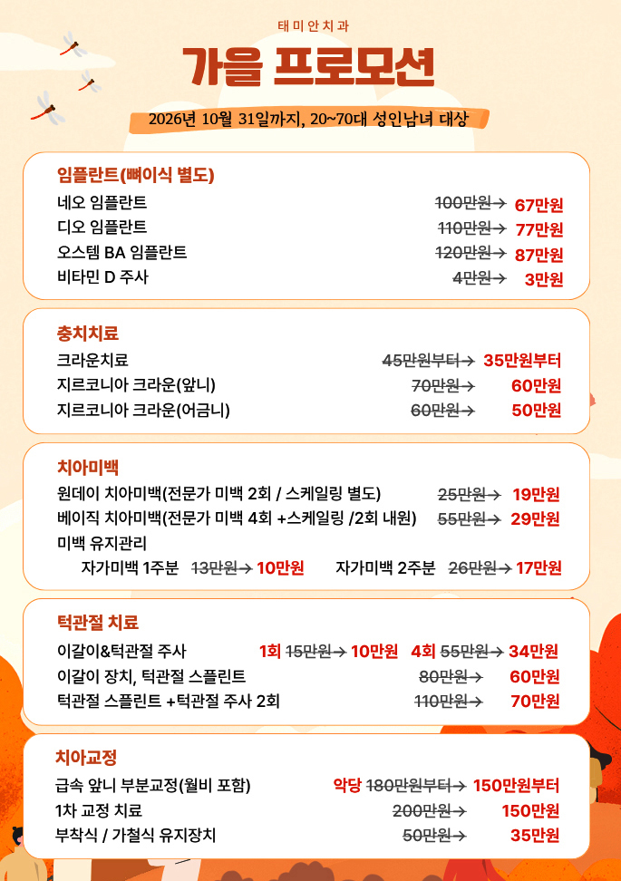 중랑구 태미안치과 가을 프로모션 안내