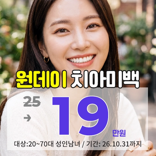 중랑구 치아미백 가격 태미안치과에서 확인해보세요